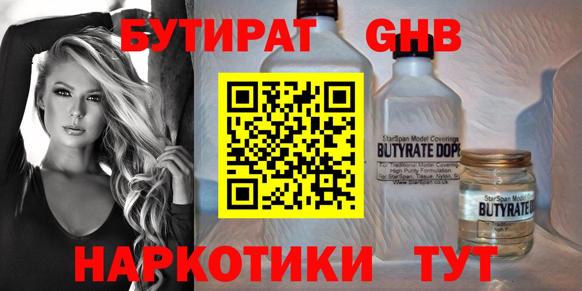 БУТИРАТ GHB  Бутират  Крымск  Вход с VPN 