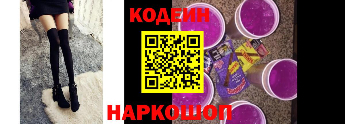Кодеин Purple Drank  Вход с VPN  Крымск  Кодеин напиток Lean (лин) 